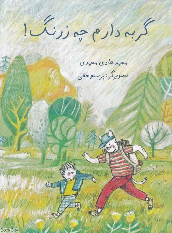گربه دارم چه زرنگ (تصویرگر پرستو حقی)
