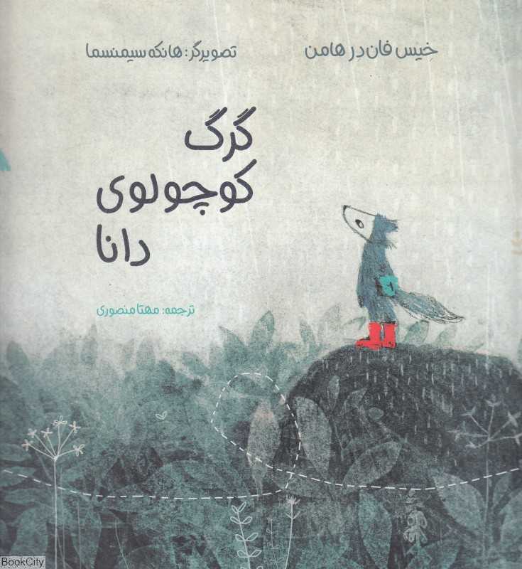 گرگ کوچولوی دانا (تصویرگر هانکه سیمنسما)