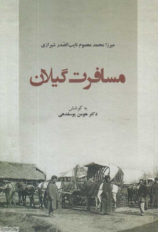 مسافرت گیلان