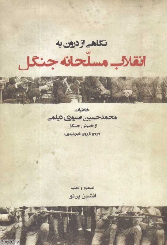 نگاهی از درون به انقلاب مسلحانه جنگل