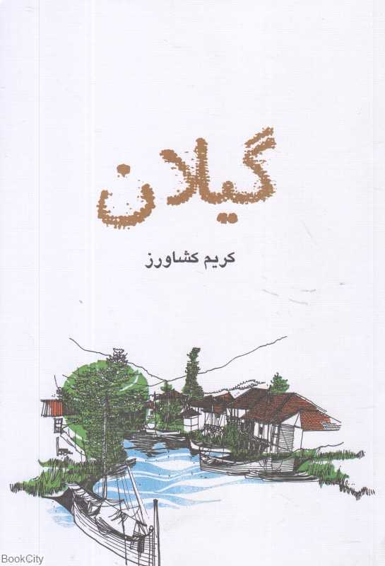 گیلان