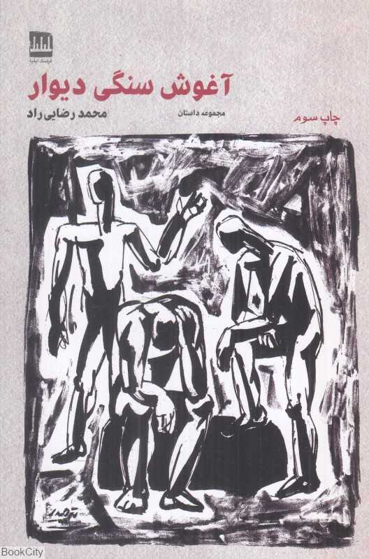 آغوش سنگی دیوار (مجموعه داستان)