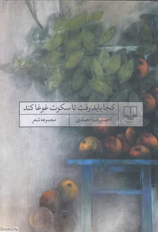 کجا باید رفت تا سکوت غوغا کند (مجموعه شعر) - 0