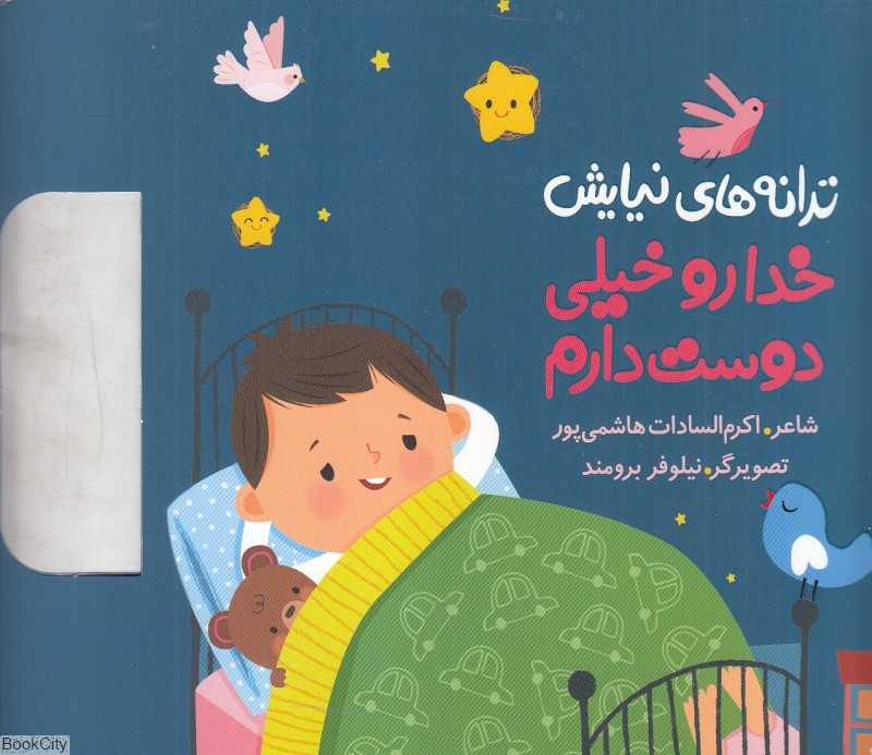 خدارو خیلی دوست دارم (ترانه‌های نیایش) (تصویرگر نیلوفر برومند)