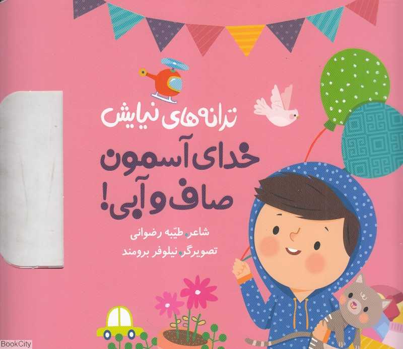 خدای آسمون صاف و آبی (ترانه‌های نیایش) (تصویرگر نیلوفر برومند)