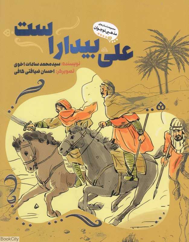 علی بیدار است (تصویرگر احسان ضیافتی کافی) - 0