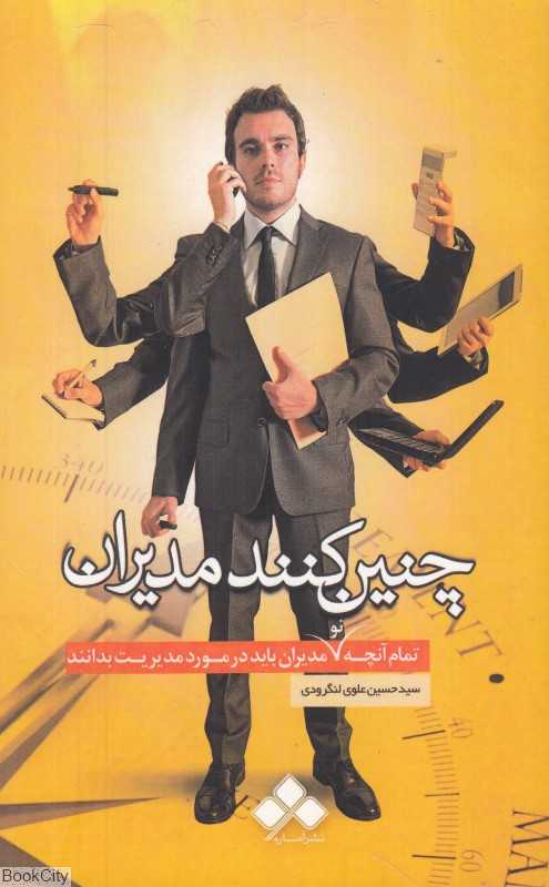 چنین کنند مدیران (تمام آنچه نومدیران باید در مورد مدیریت بدانند)
