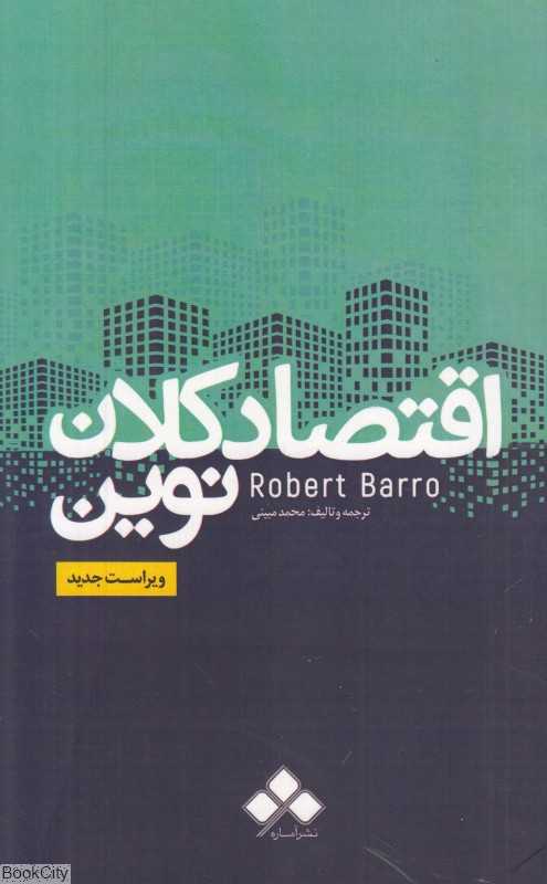 اقتصاد کلان نوین