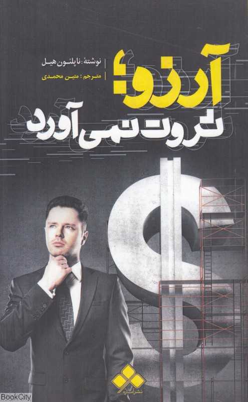 آرزو ثروت نمی‌آورد