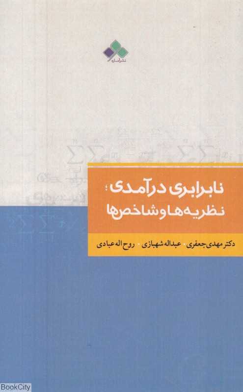 نابرابری درآمدی نظریه‌ها و شاخص‌ها