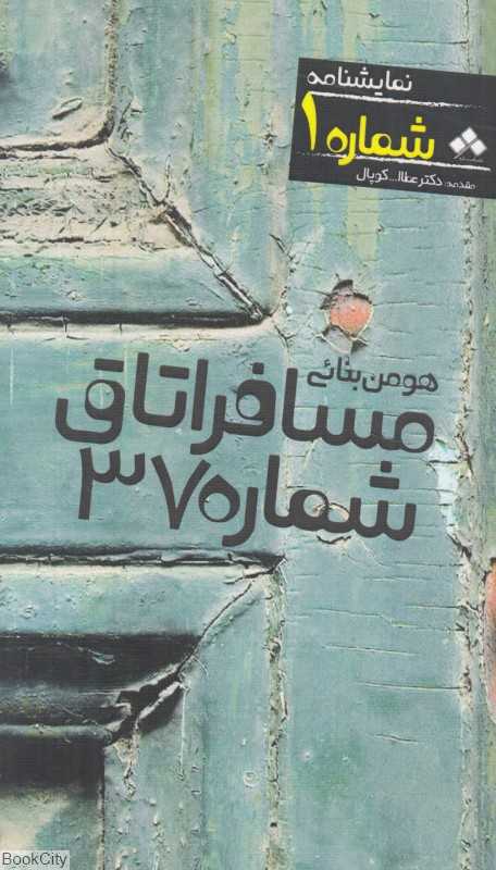 مسافر اتاق شماره 37 (نمایشنامه شماره 1)