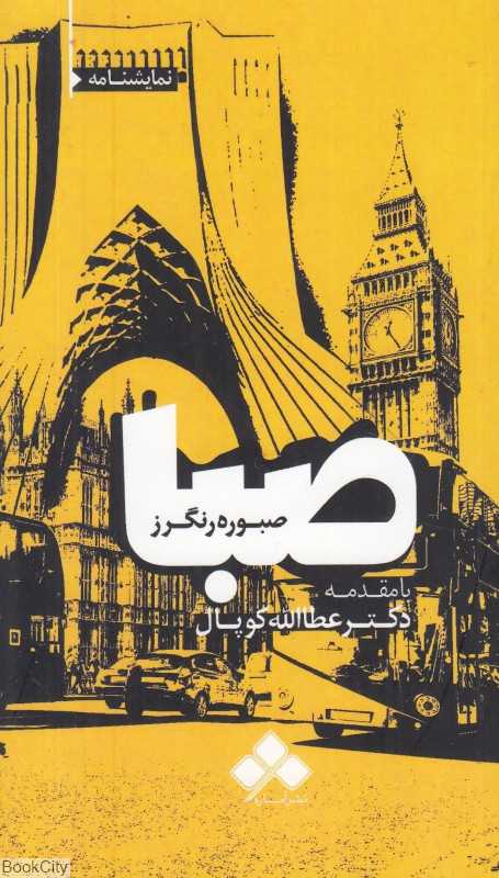 صبا (نمایشنامه)
