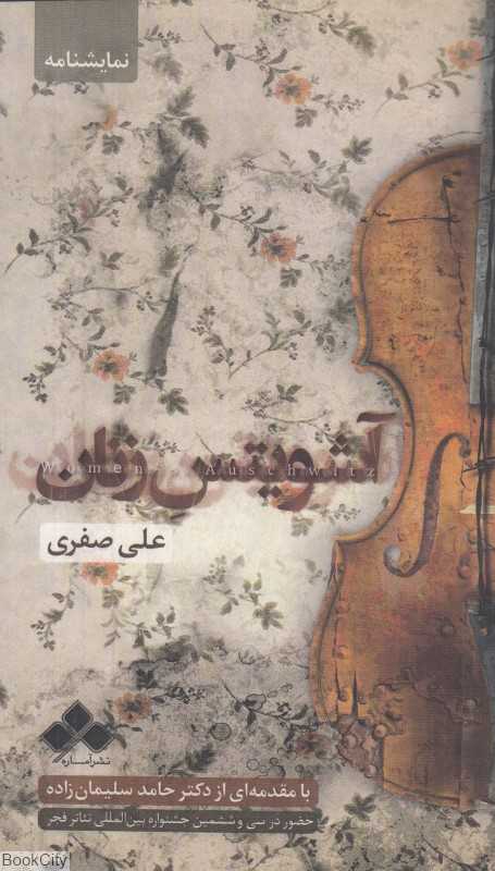 آشویتس زنان (نمایشنامه)