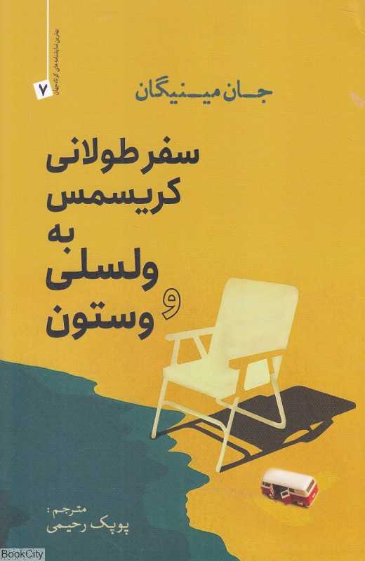 سفر طولانی کریسمس به ولسلی و وستون