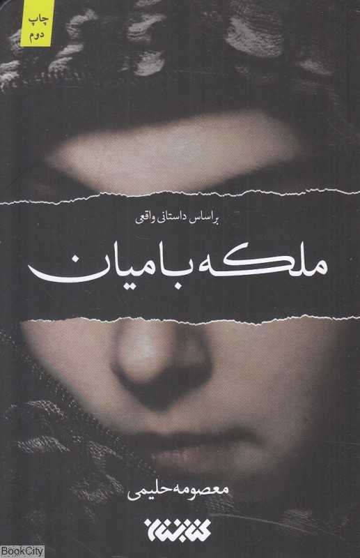 ملکه بامیان