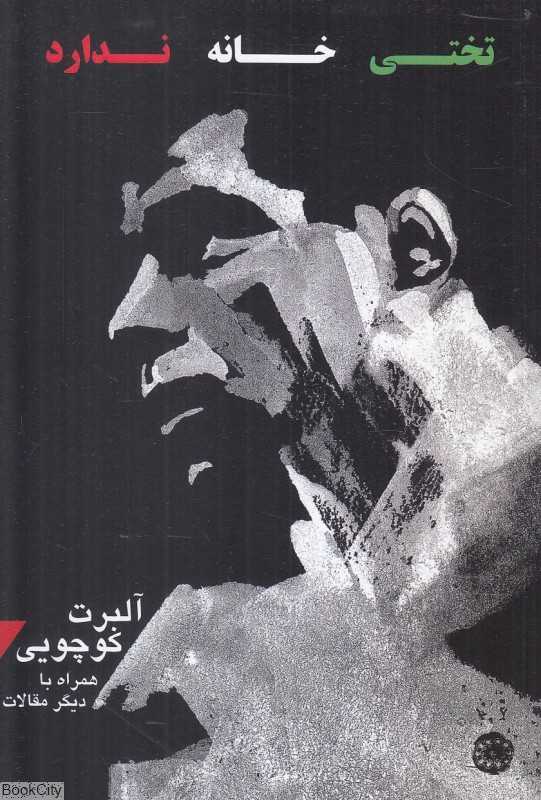 تختی خانه ندارد