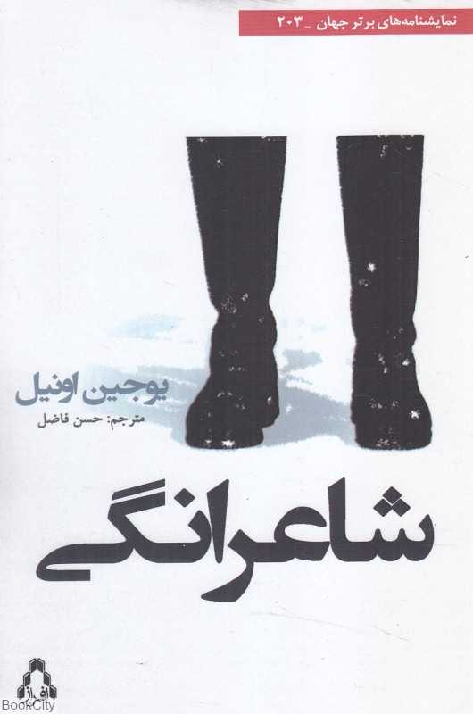 شاعرانگی