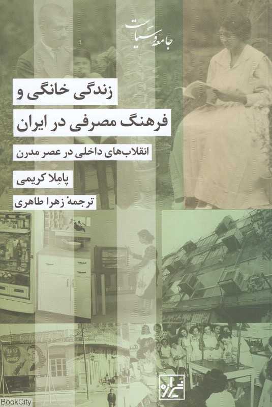 زندگی خانگی و فرهنگ مصرفی در ایران (انقلاب‌های داخلی در عصر مدرن)