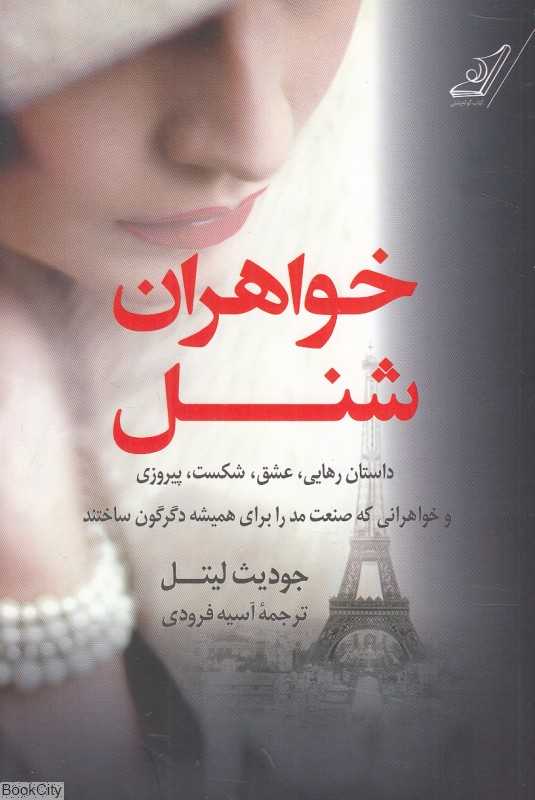 خواهران شنل
