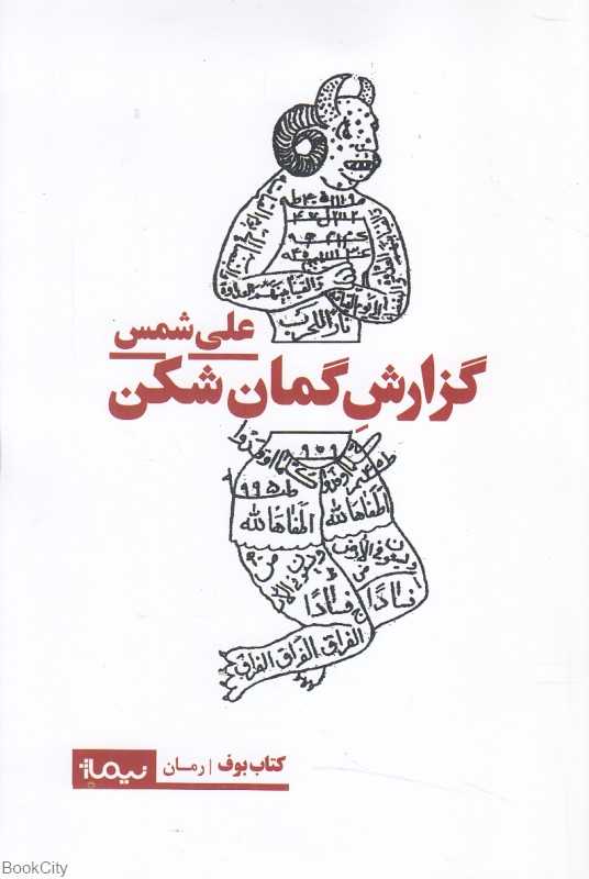 گزارش گمان‌شکن