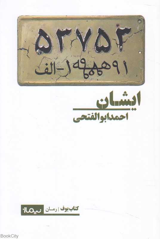 ایشان