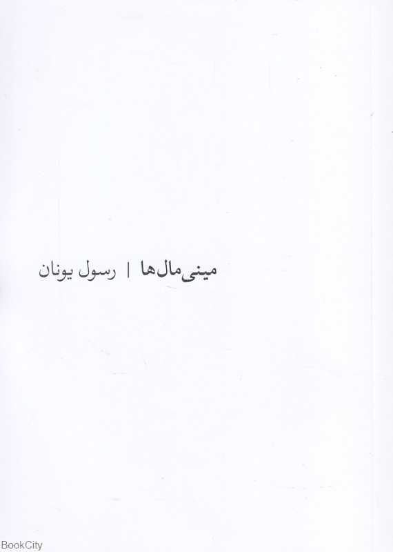 مینی‌مال‌ها