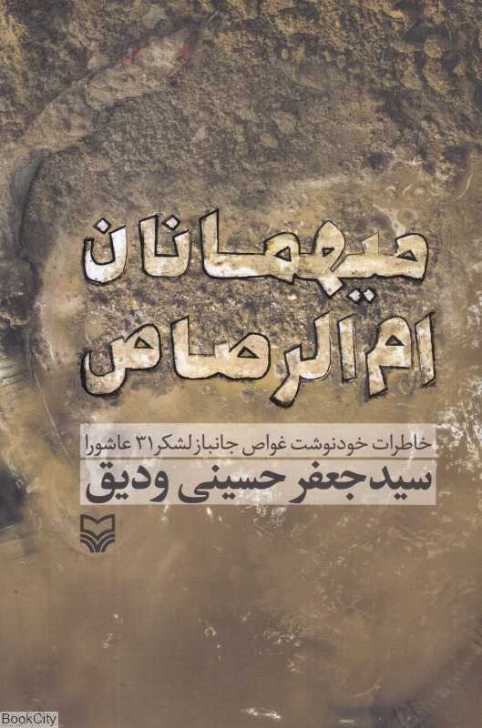 میهمانان ام‌الرصاص (خاطرات خودنوشت غواص جانباز لشکر 31 عاشورا)