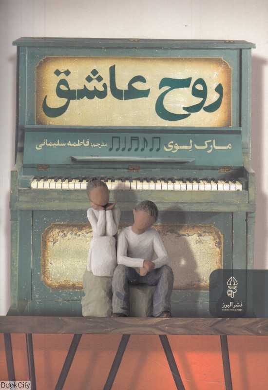 روح عاشق