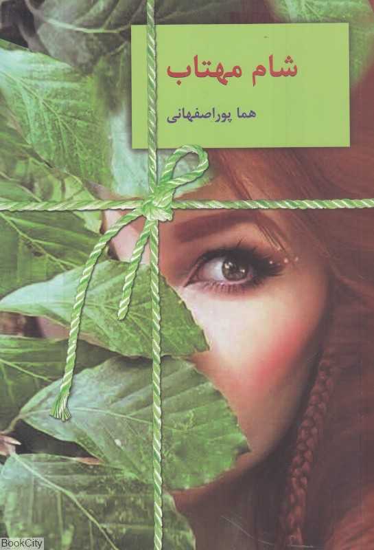 شام مهتاب (سخن)