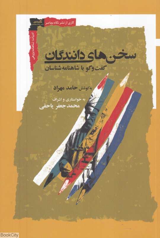 سخن‌های دانندگان (گفت‌وگو با شاهنامه‌شناسان)