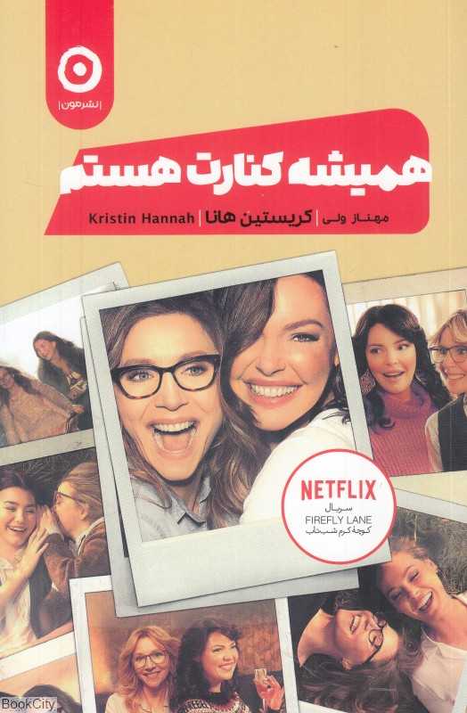 همیشه کنارت هستم