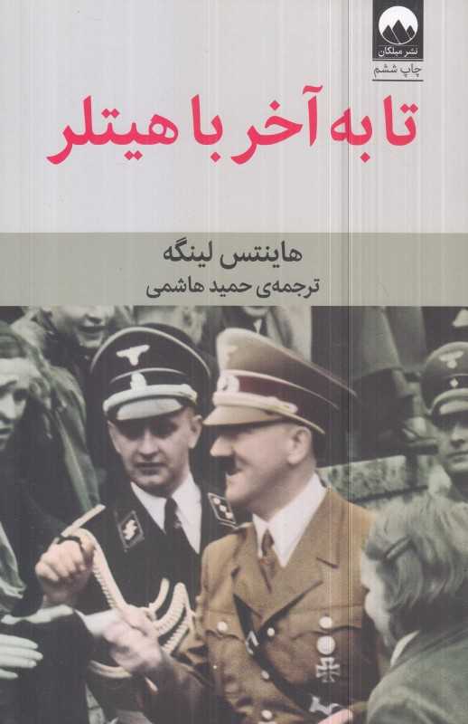 تا به آخر با هیتلر