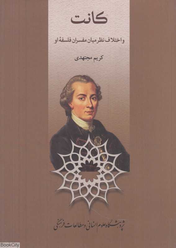 کانت و اختلاف نظر میان مفسران فلسفه او