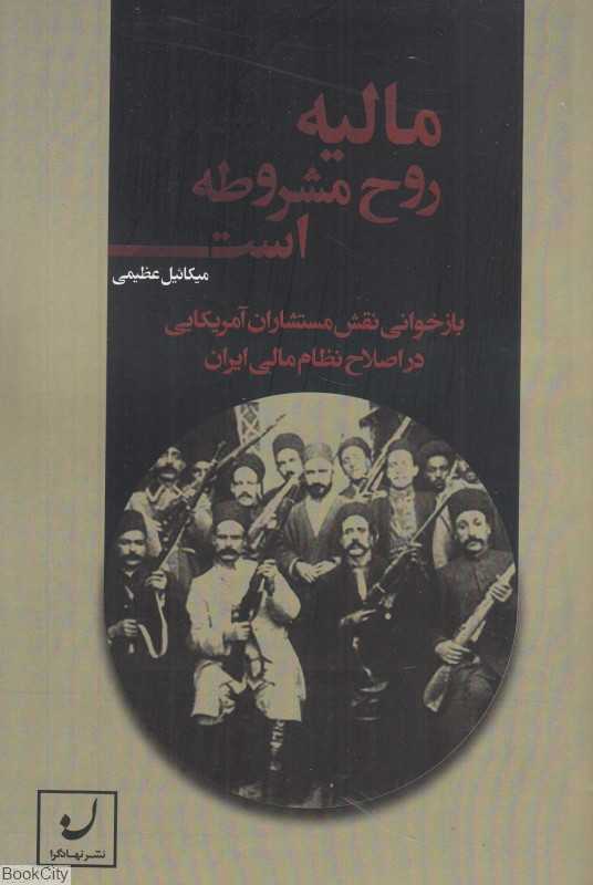مالیه روح مشروطه است (بازخوانی نقش مستشاران آمریکایی در اصلاح نظام مالی ایران)