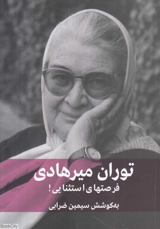 فرصتهای استثنایی (یک گفتگو با توران میرهادی)