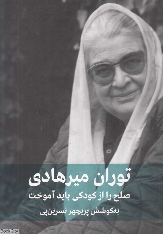 صلح را از کودکی باید آموخت (یک گفتگو با توران میرهادی)