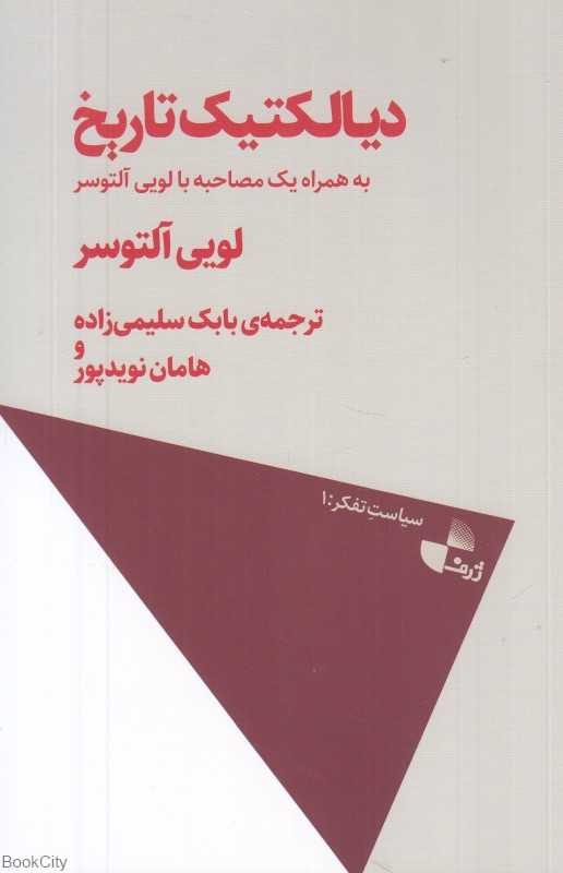 دیالکتیک تاریخ (به همراه یک مصاحبه با لویی آلتوسر) - 0