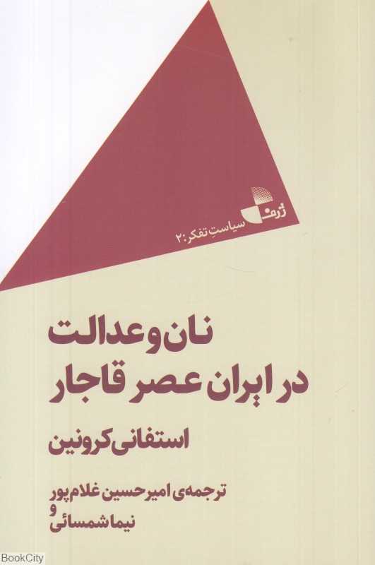 نان و عدالت در ایران عصر قاجار