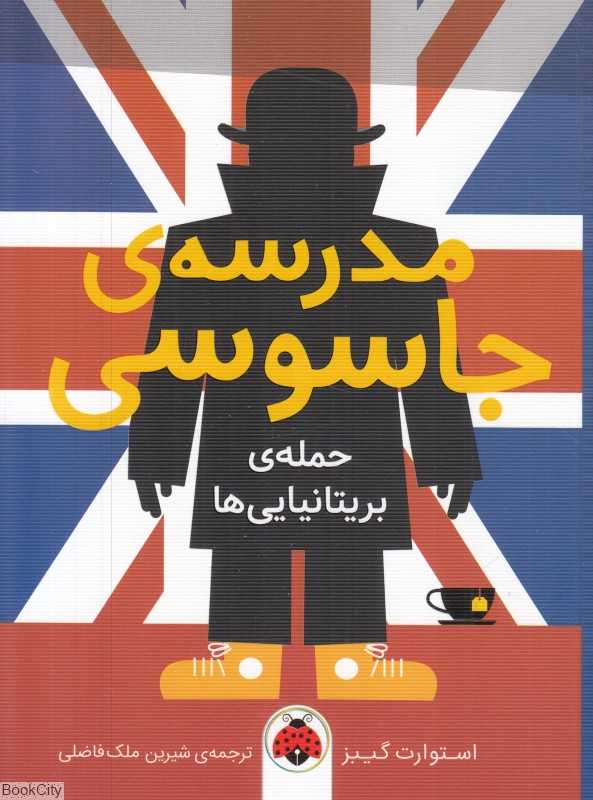مدرسه جاسوسی 7 (حمله بریتانیایی‌ها)