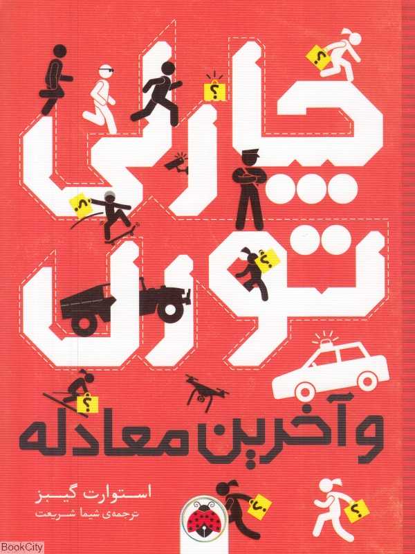 چارلی تورن و آخرین معادله