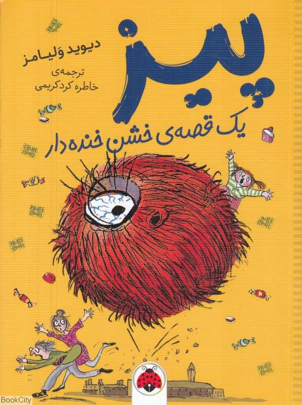 پیز (یک قصه خشن خنده‌دار)