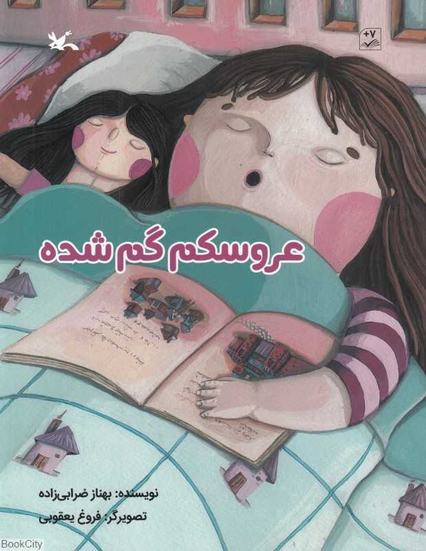 عروسکم گم شده (تصویرگر فروغ یعقوبی)