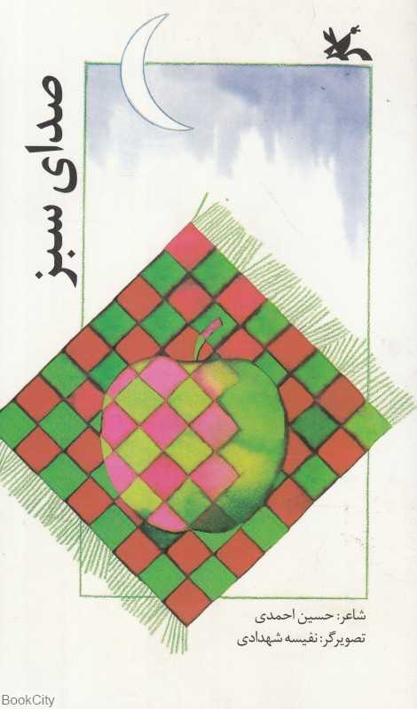 صدای سبز (مجموعه شعر)(تصویرگر نفیسه شهدادی) - 0