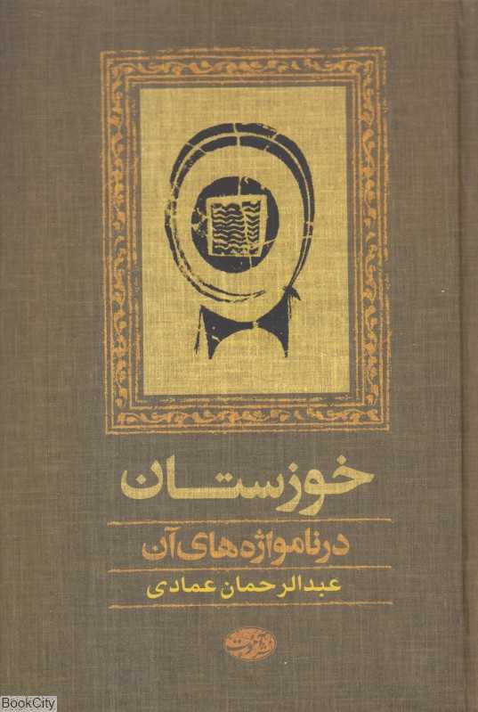 خوزستان (در نامواژه‌های آن)