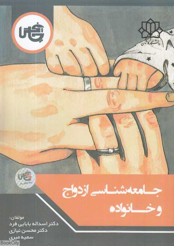 جامعه‌شناسی ازدواج و خانواده