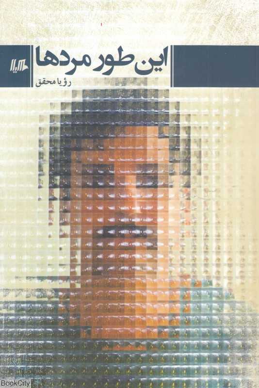 این طور مردها