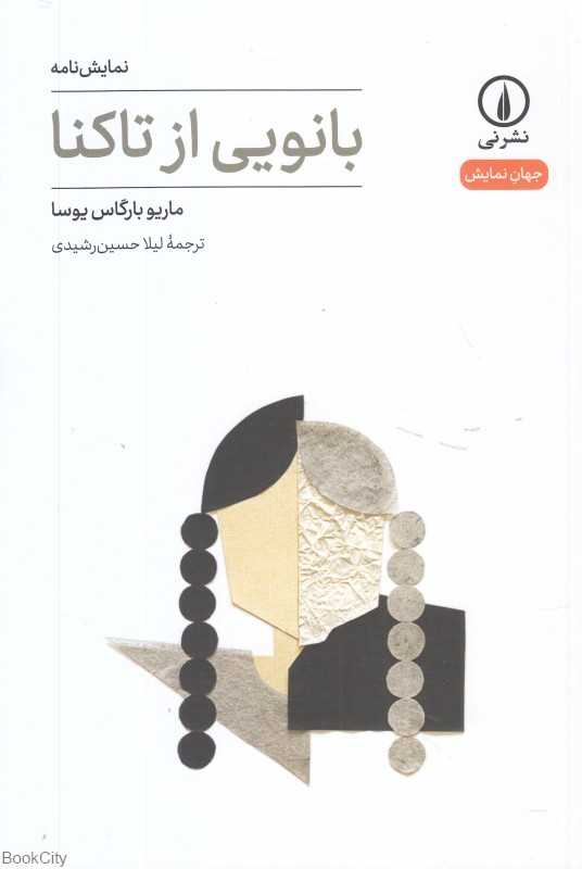 بانویی از تاکنا