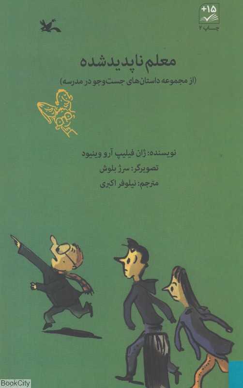 معلم ناپدید شده (از مجموعه داستان‌های جست‌وجو در مدرسه)