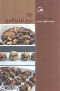 116 نوع غذا با قارچ
