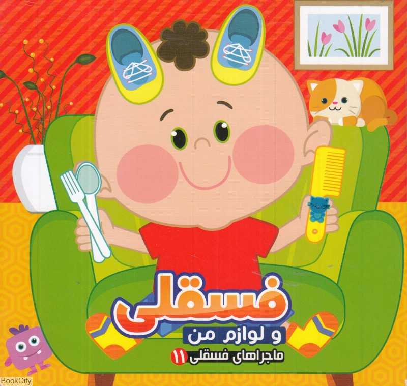 ماجراهای فسقلی 11 (فسقلی و لوازم من)